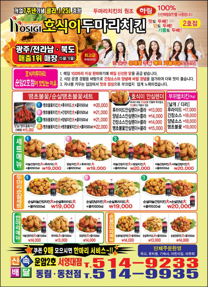 호식이두마리치킨 운암2호서영대점