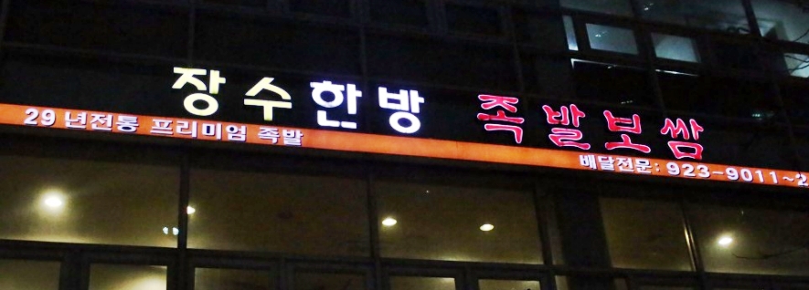 장수한방족발보쌈