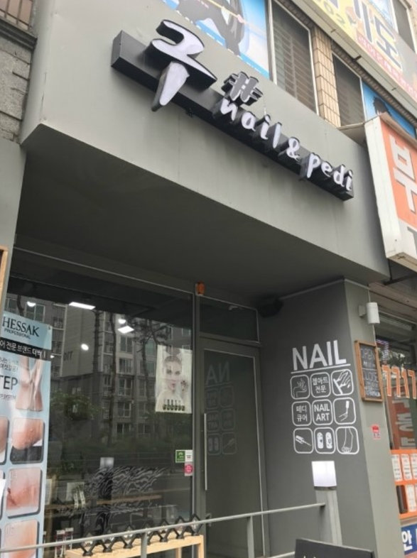 구샵네일앤페디