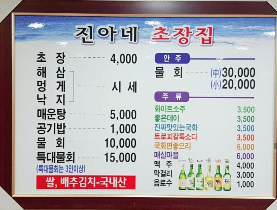 진아네초장집