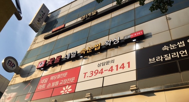 꽃물 네일 & 속눈썹 & 왁싱 대표 이미지