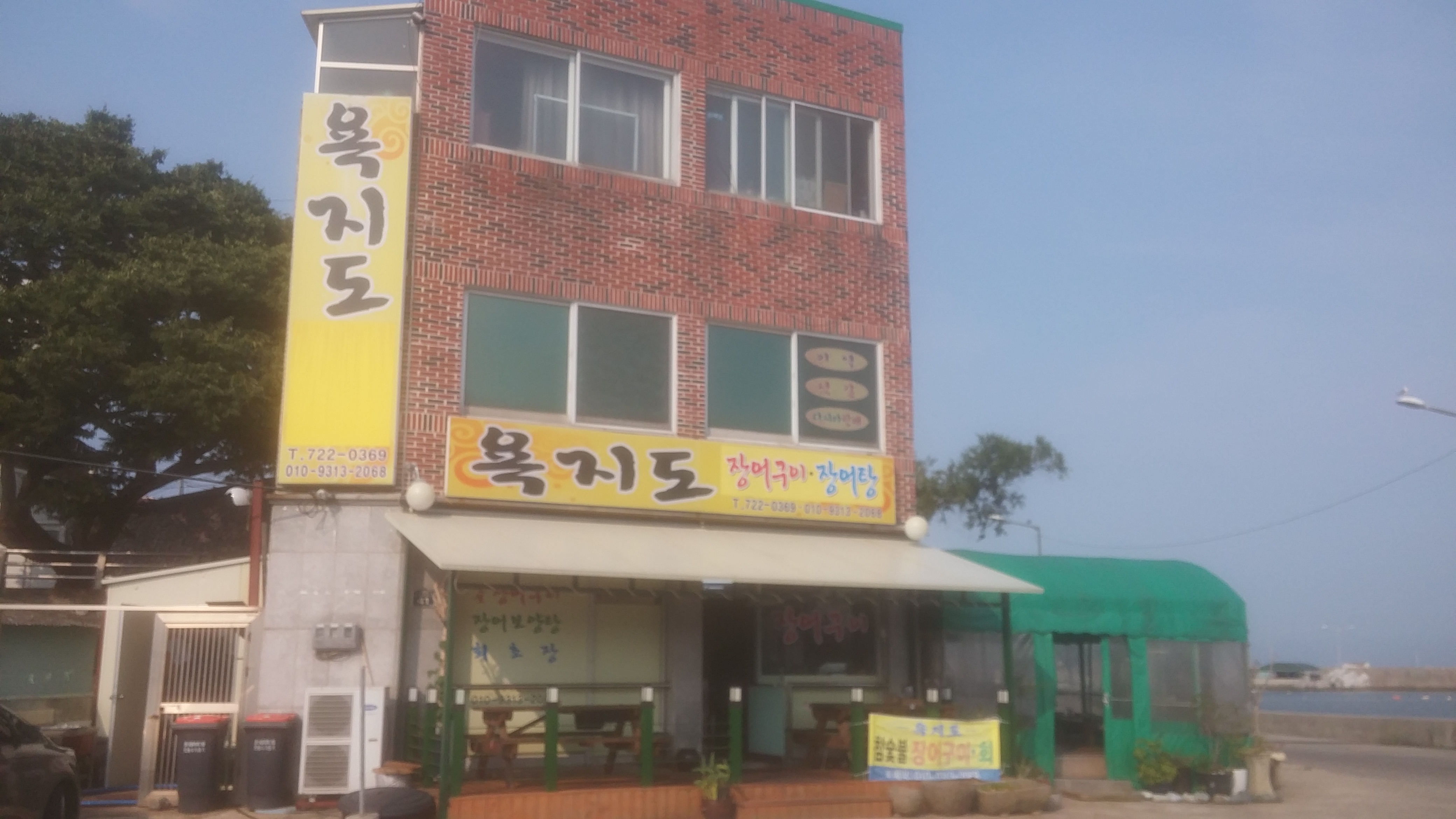 욕지도장어구이전문점