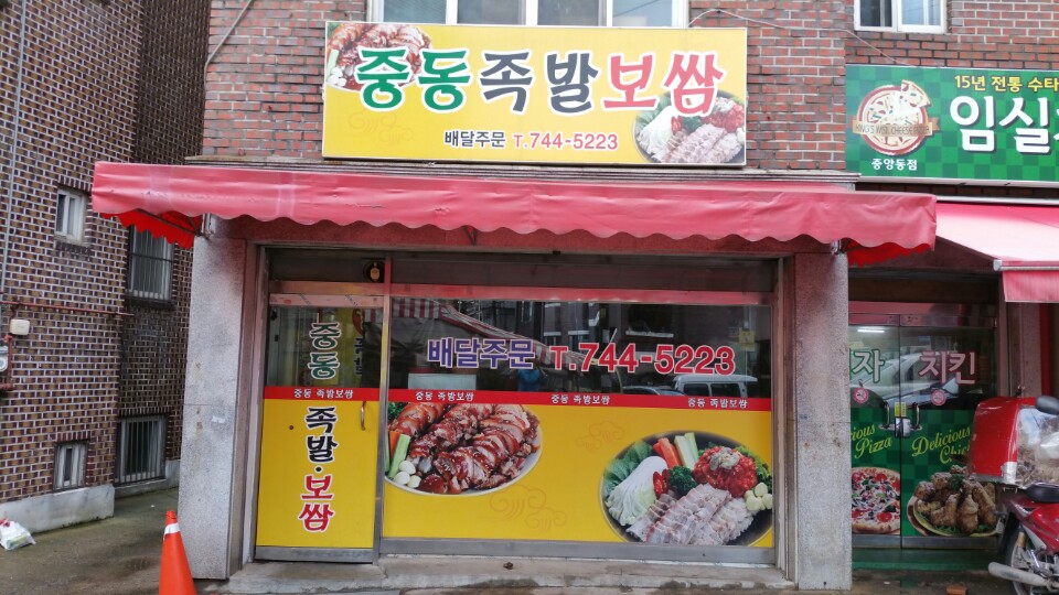 중동왕족발