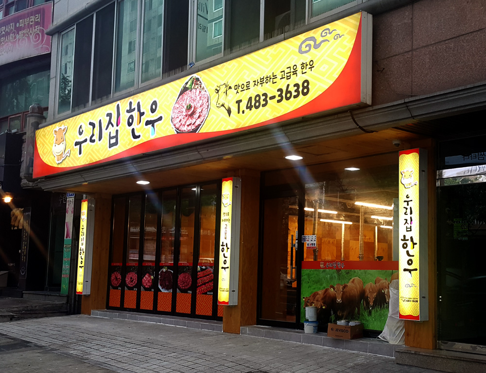 우리집한우 대전점