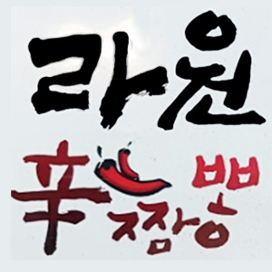 라원신짬뽕 이천점