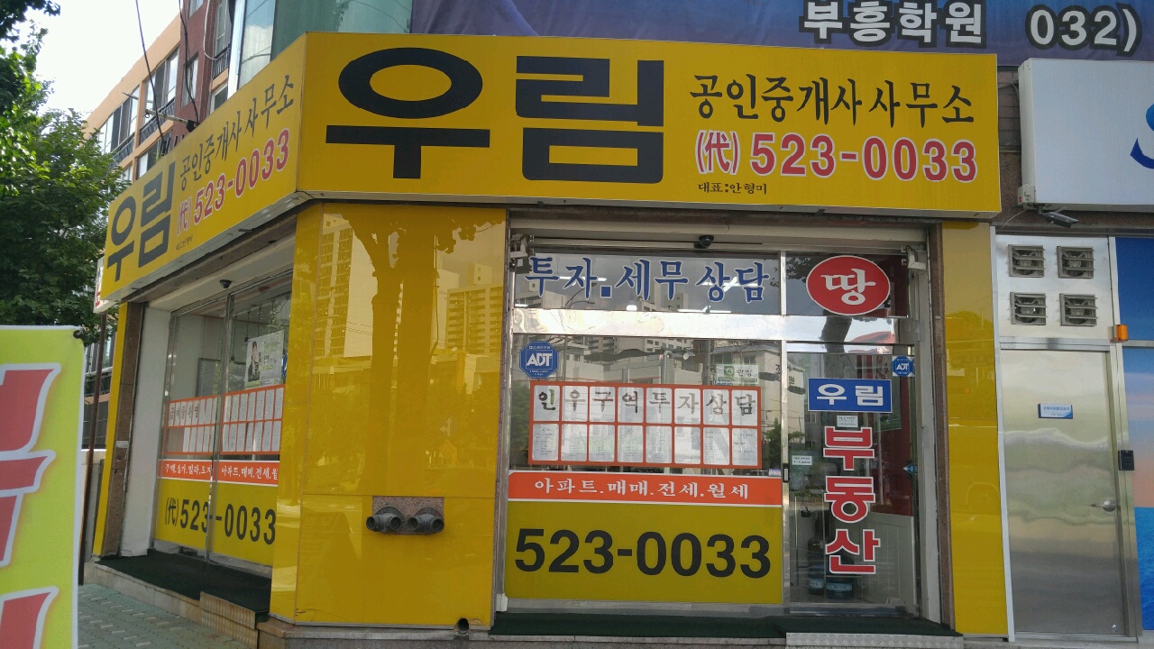 우림공인중개사사무소