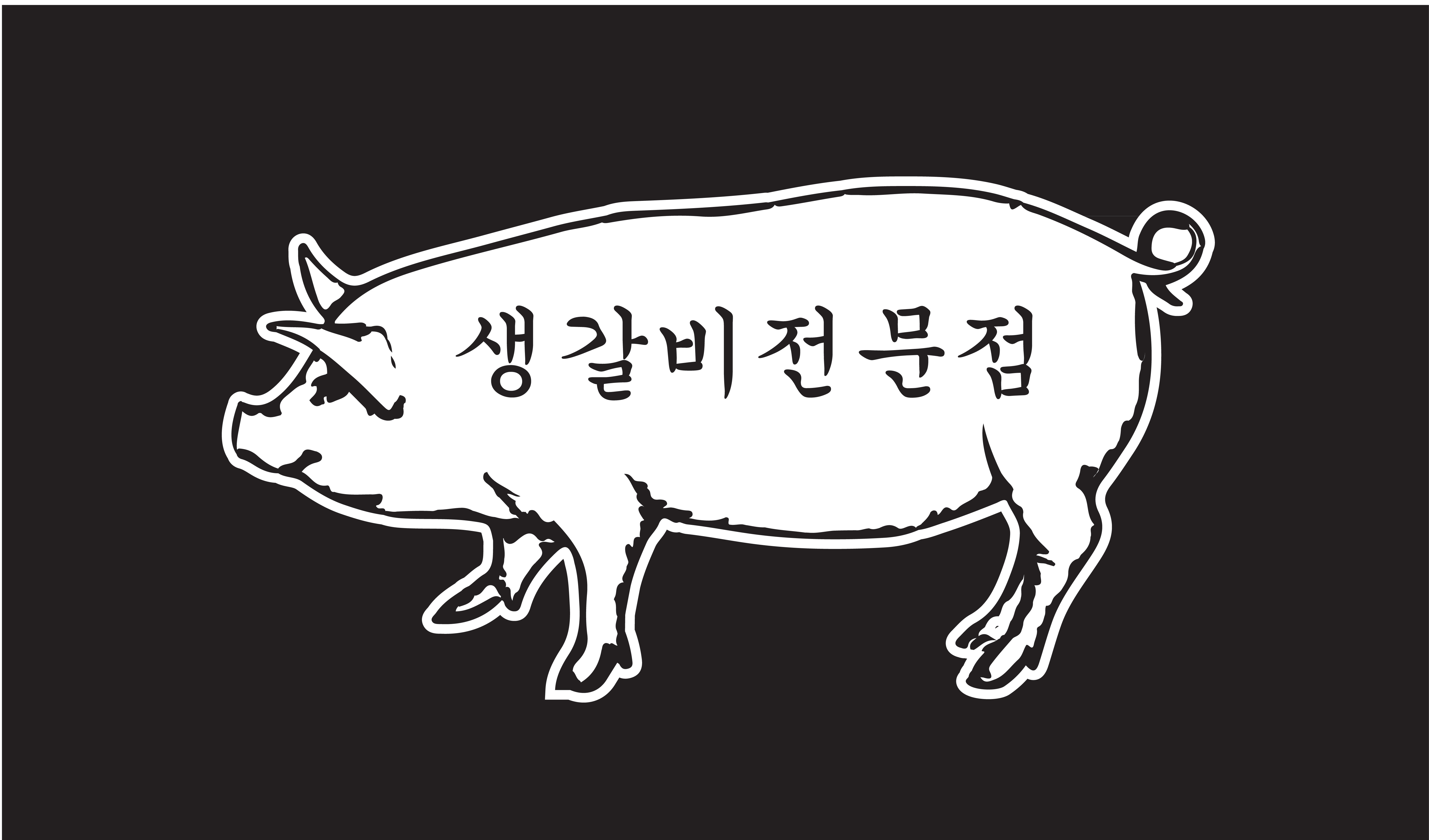 돼지야생고기전문점
