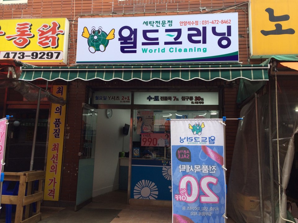 월드크리닝 안양석수점