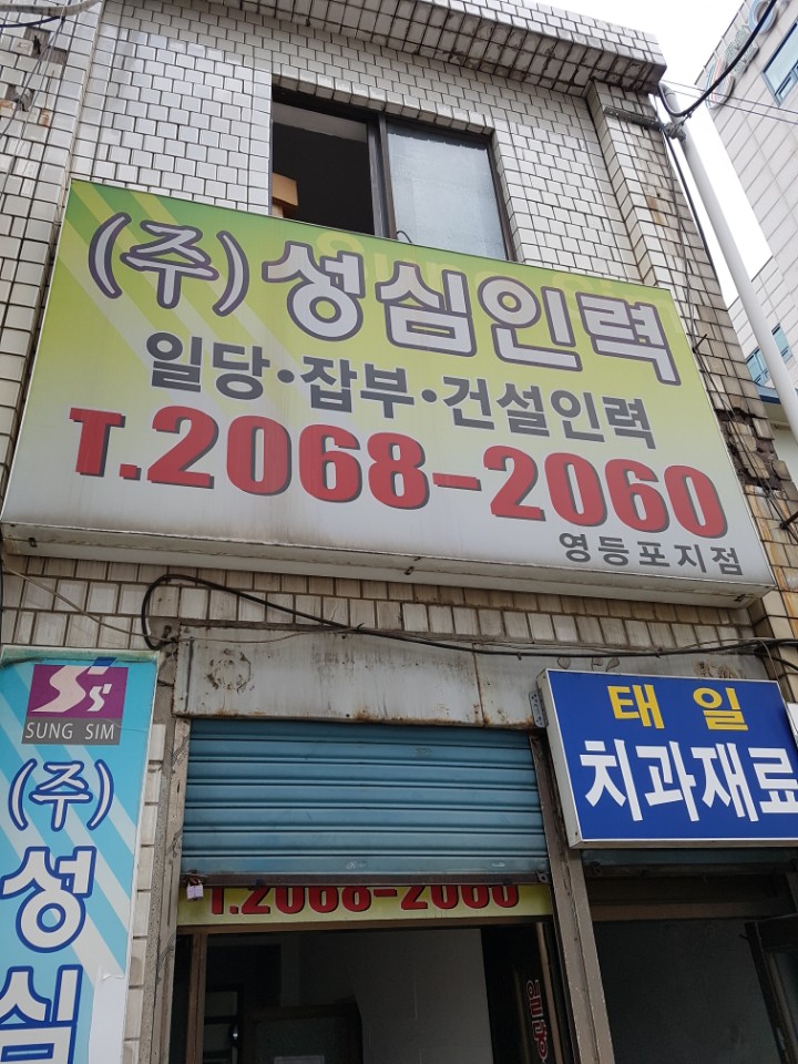 성심인력