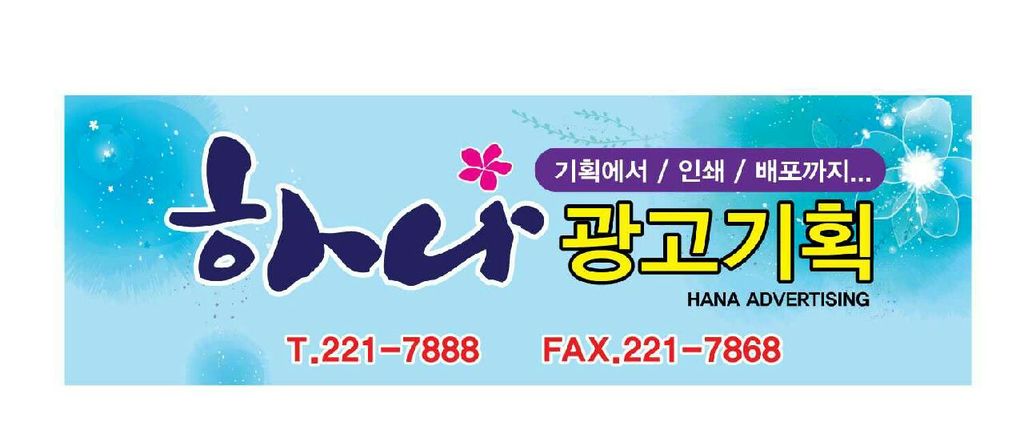 전주전단 하나광고