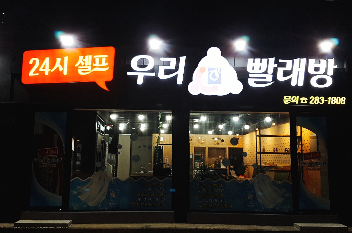 24시셀프우리빨래방