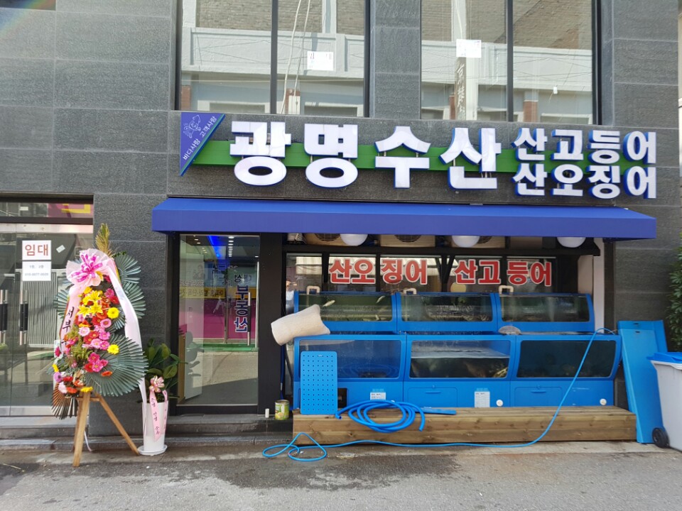 광명수산