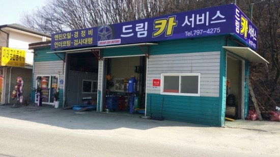 드림카서비스