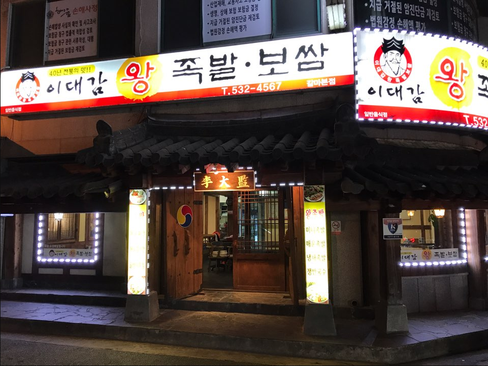 이대감왕족발보쌈 갈마본점