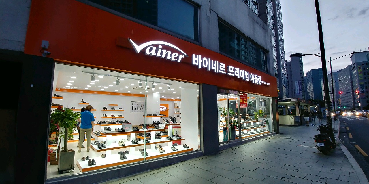 바이네르아울렛 상왕십리점