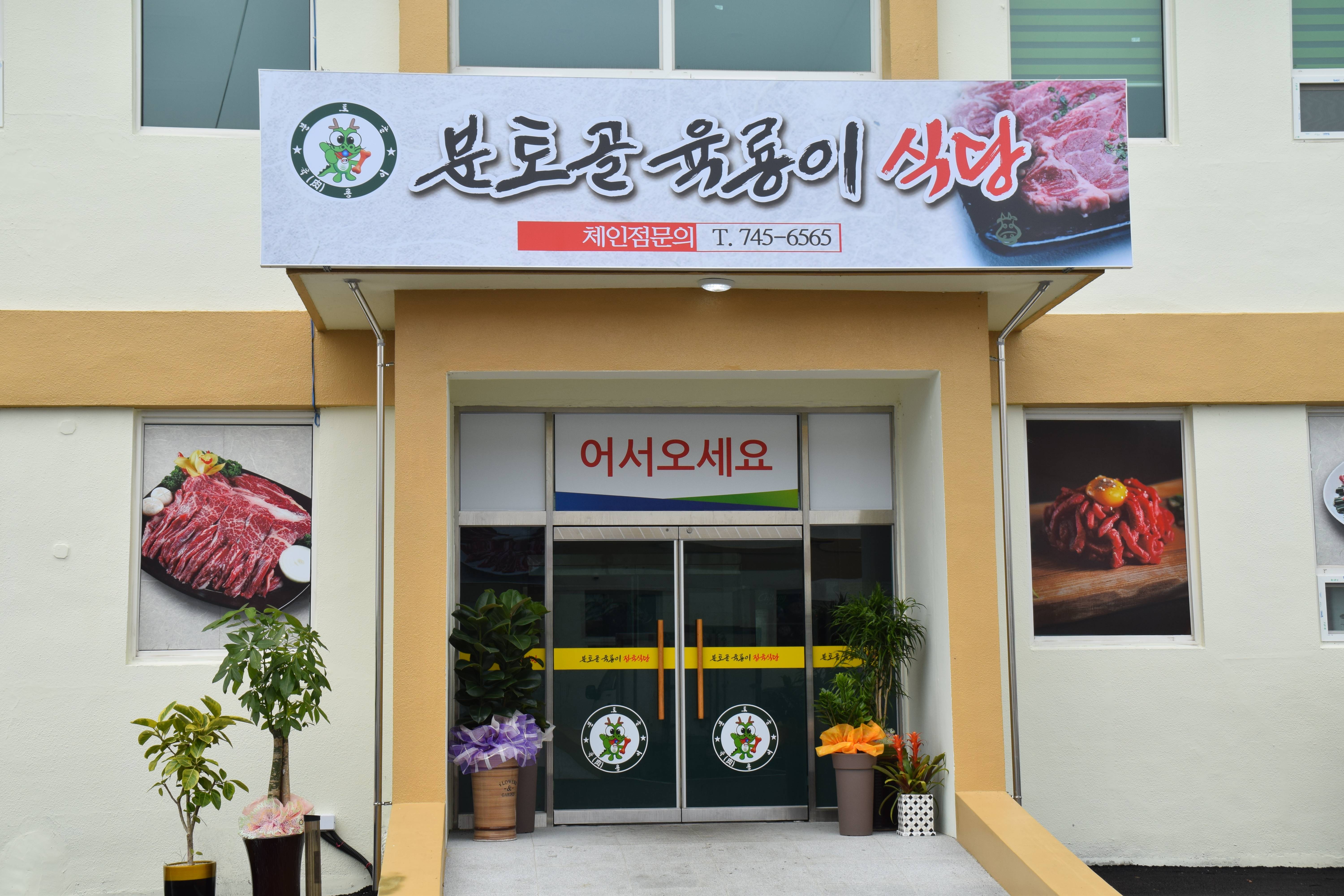 분토골육룡이식당