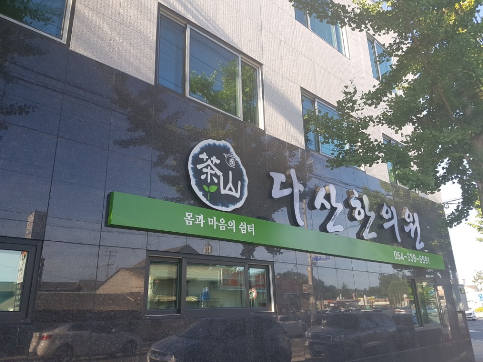 다산한의원 대표 이미지