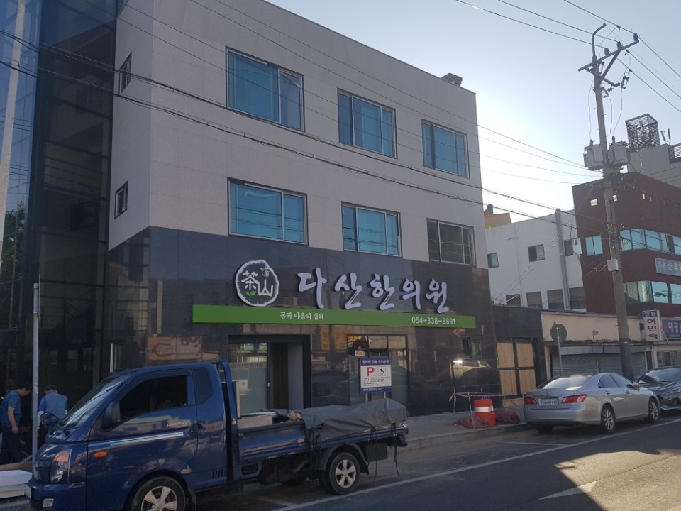 다산한의원 대표 이미지