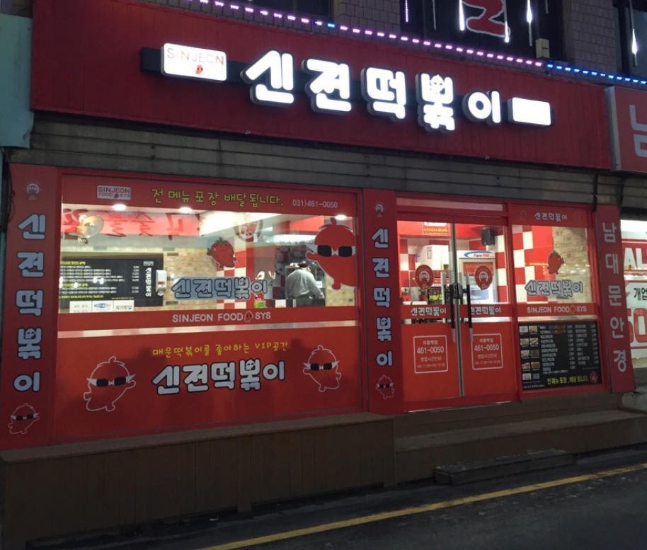 신전떡볶이 의왕역점