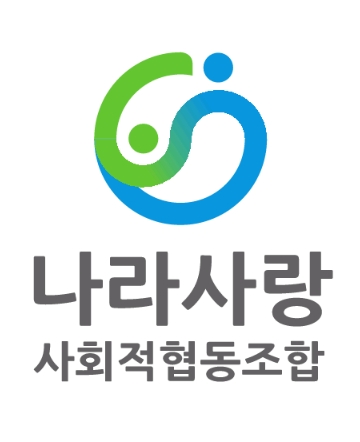 나라사랑사회적협동조합