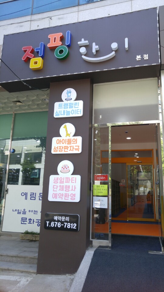 점핑하이