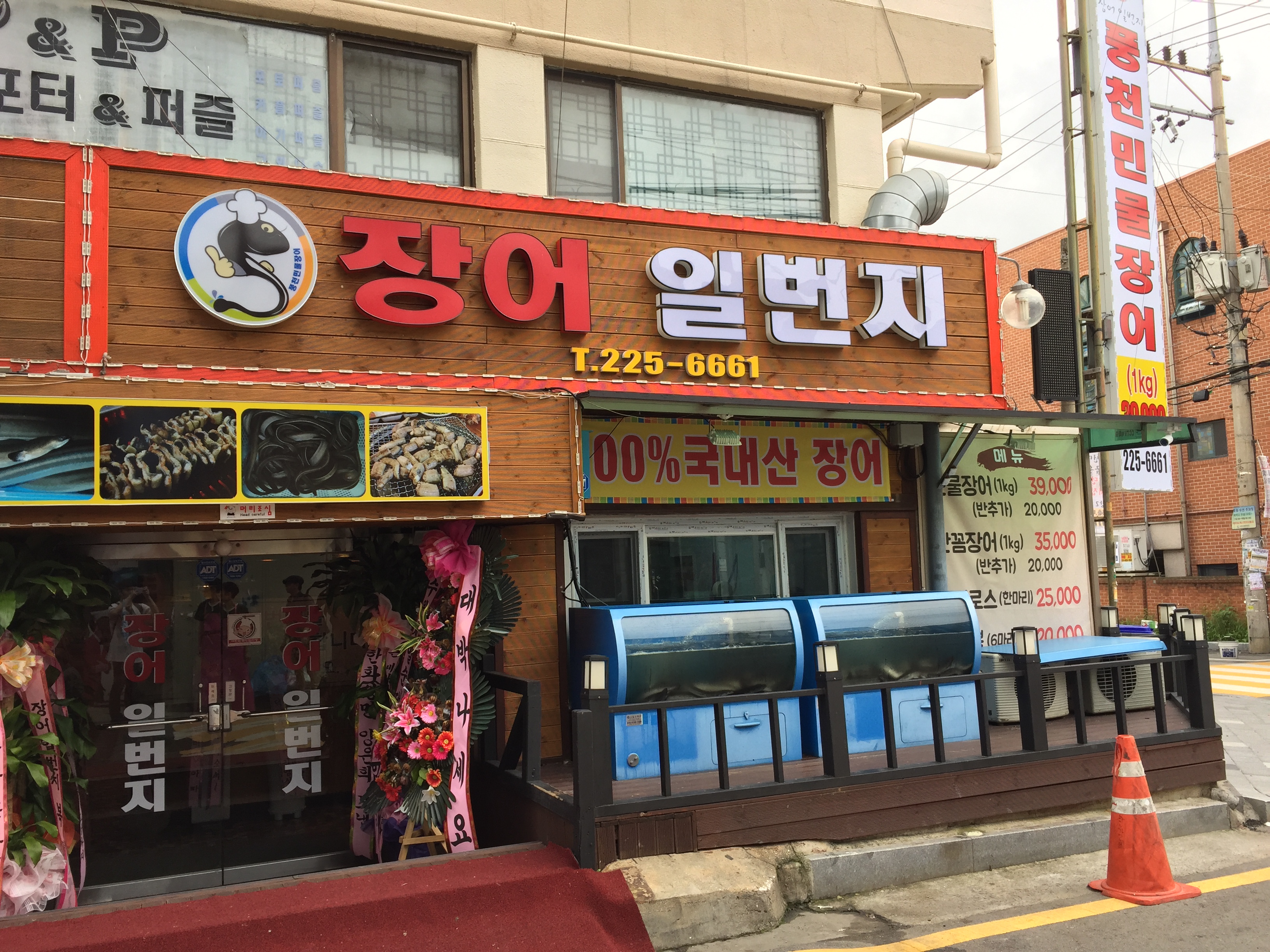 장어일번지