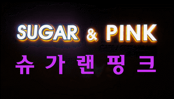 슈가랜핑크
