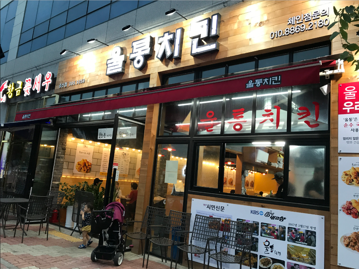 울통치킨 증산점