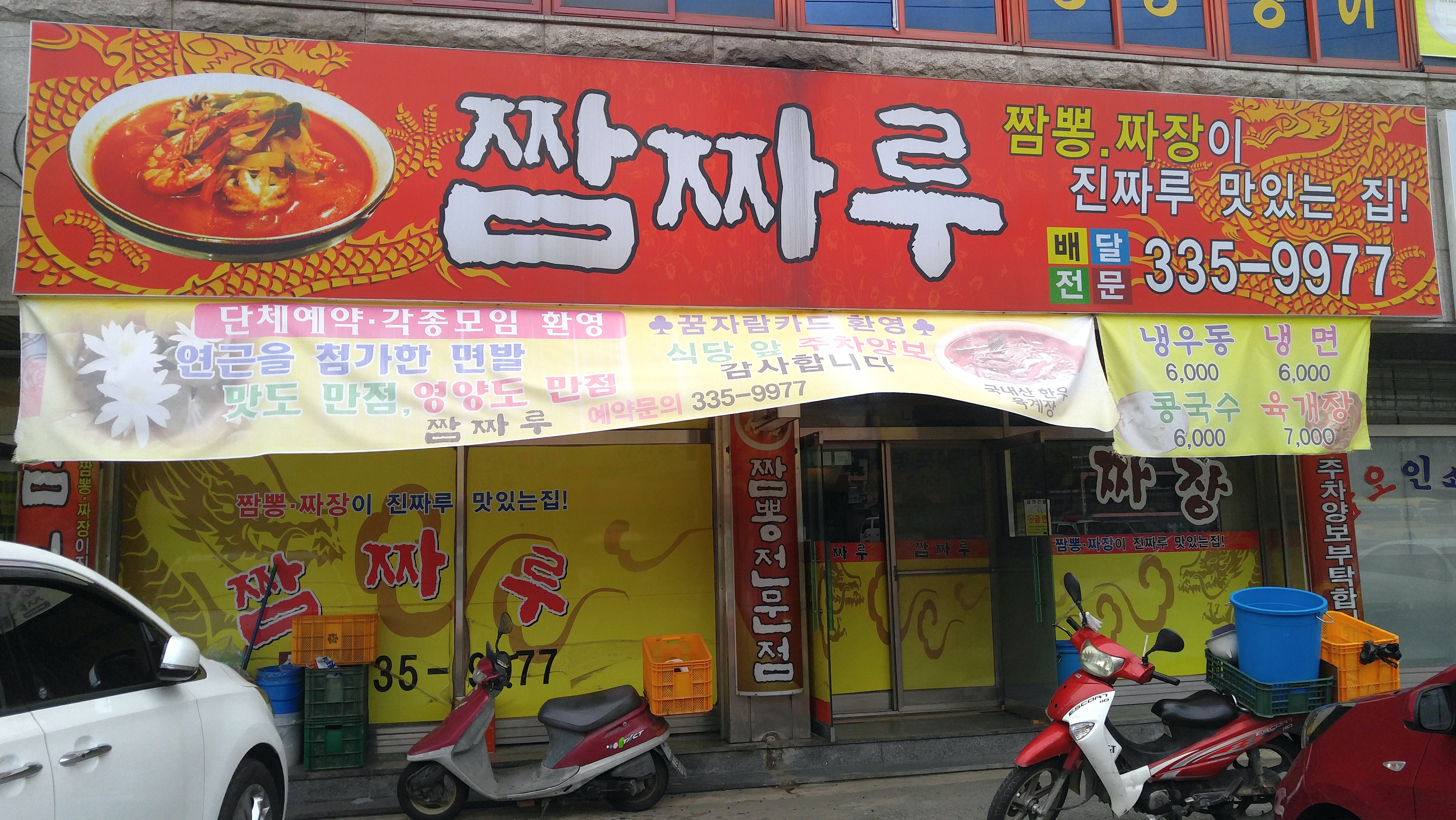 짬짜루