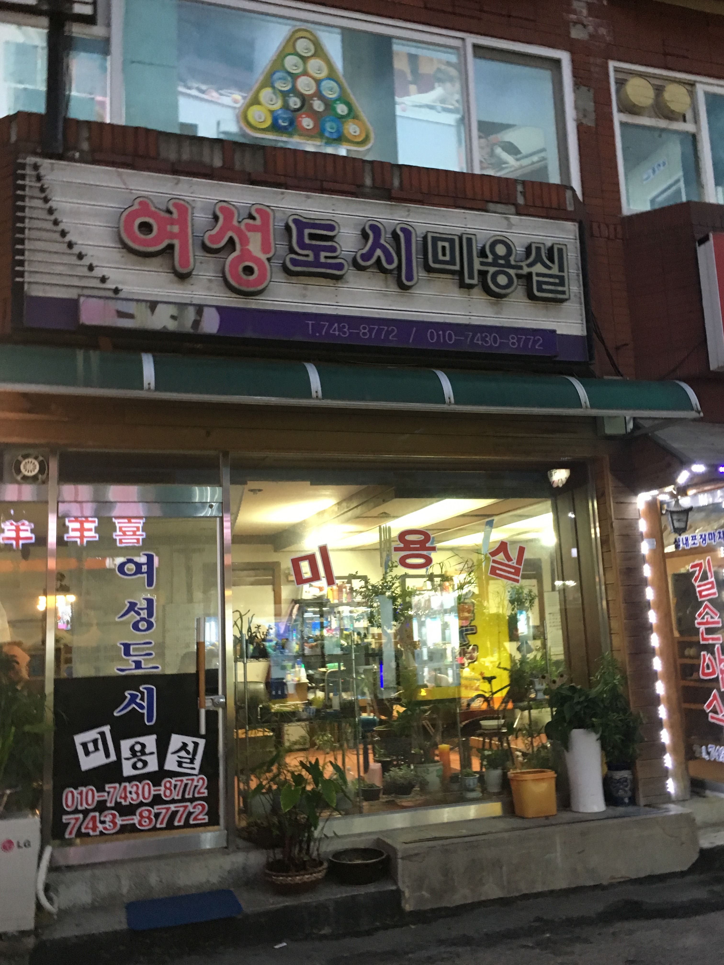 여성도시미용실