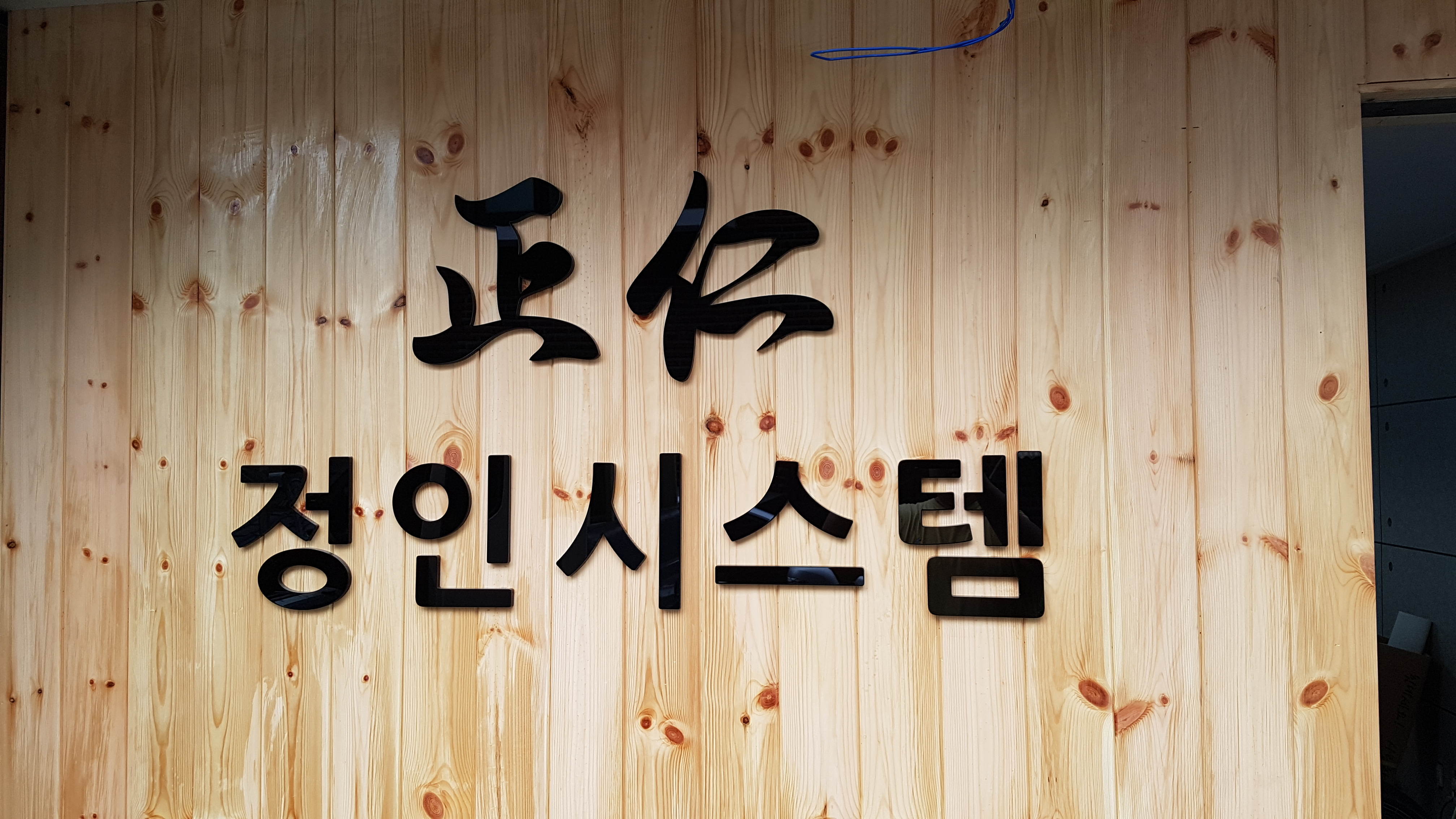 정인시스템