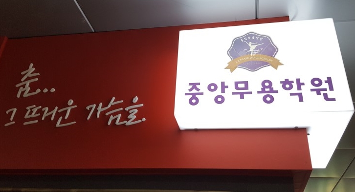 이란희중앙무용학원
