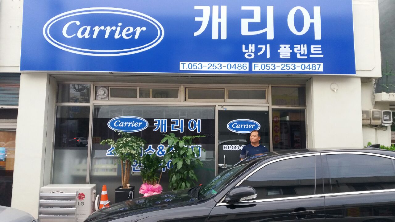 캐리어냉기플렌트