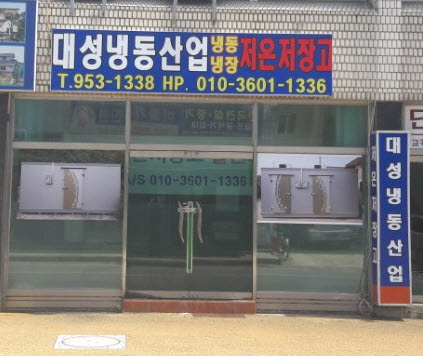 대성냉동산업