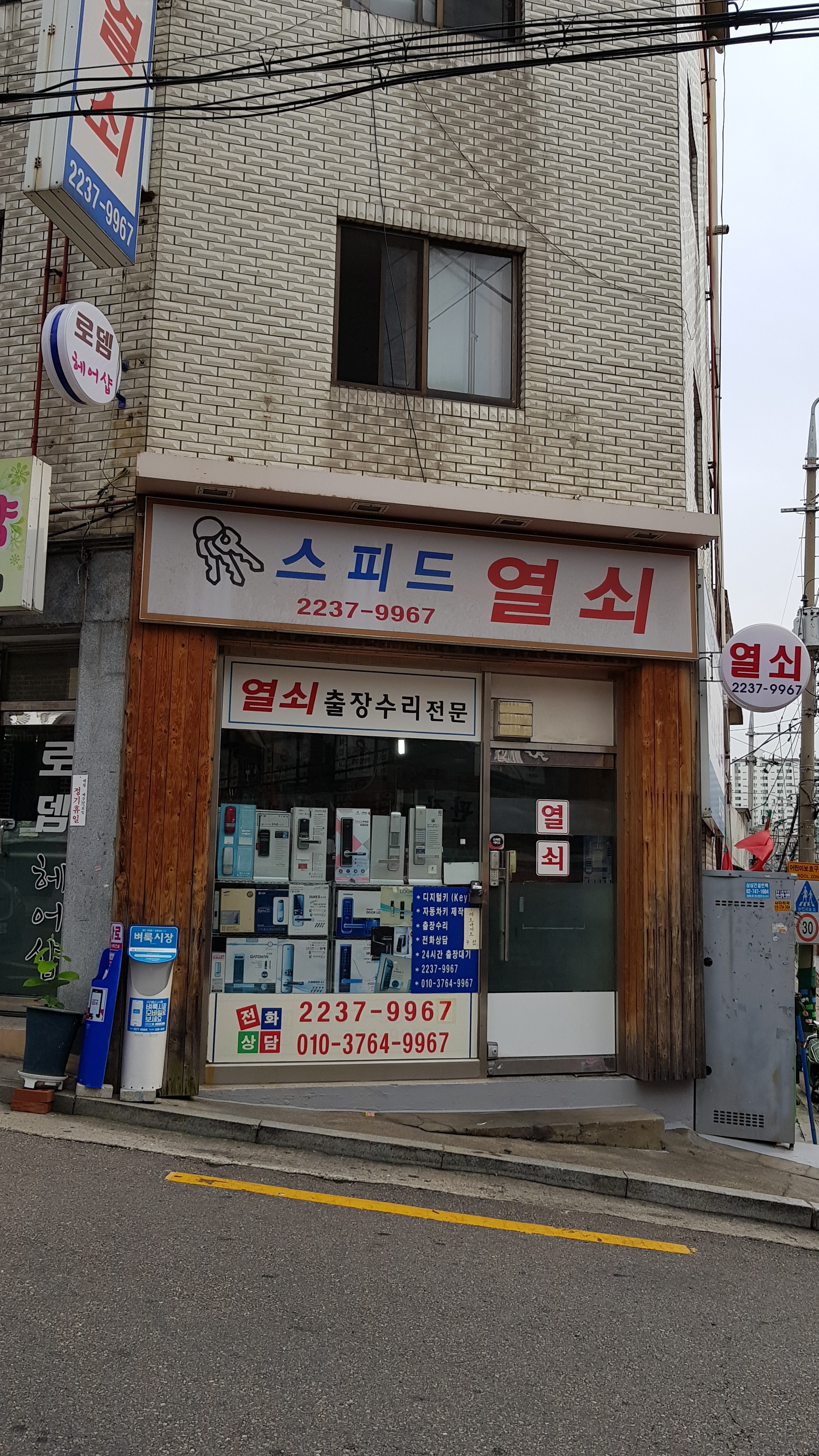 스피드열쇠
