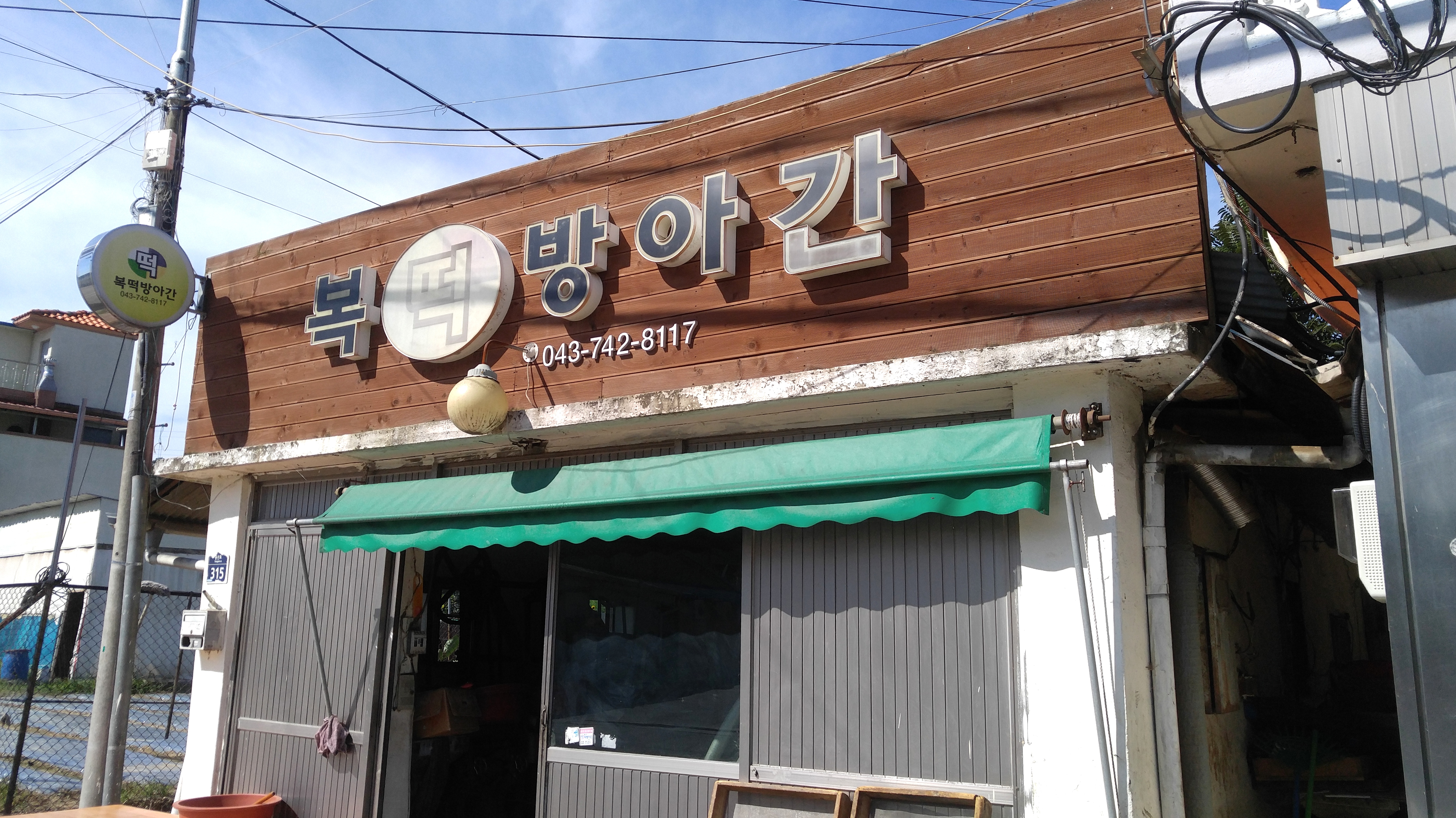 복떡방아간