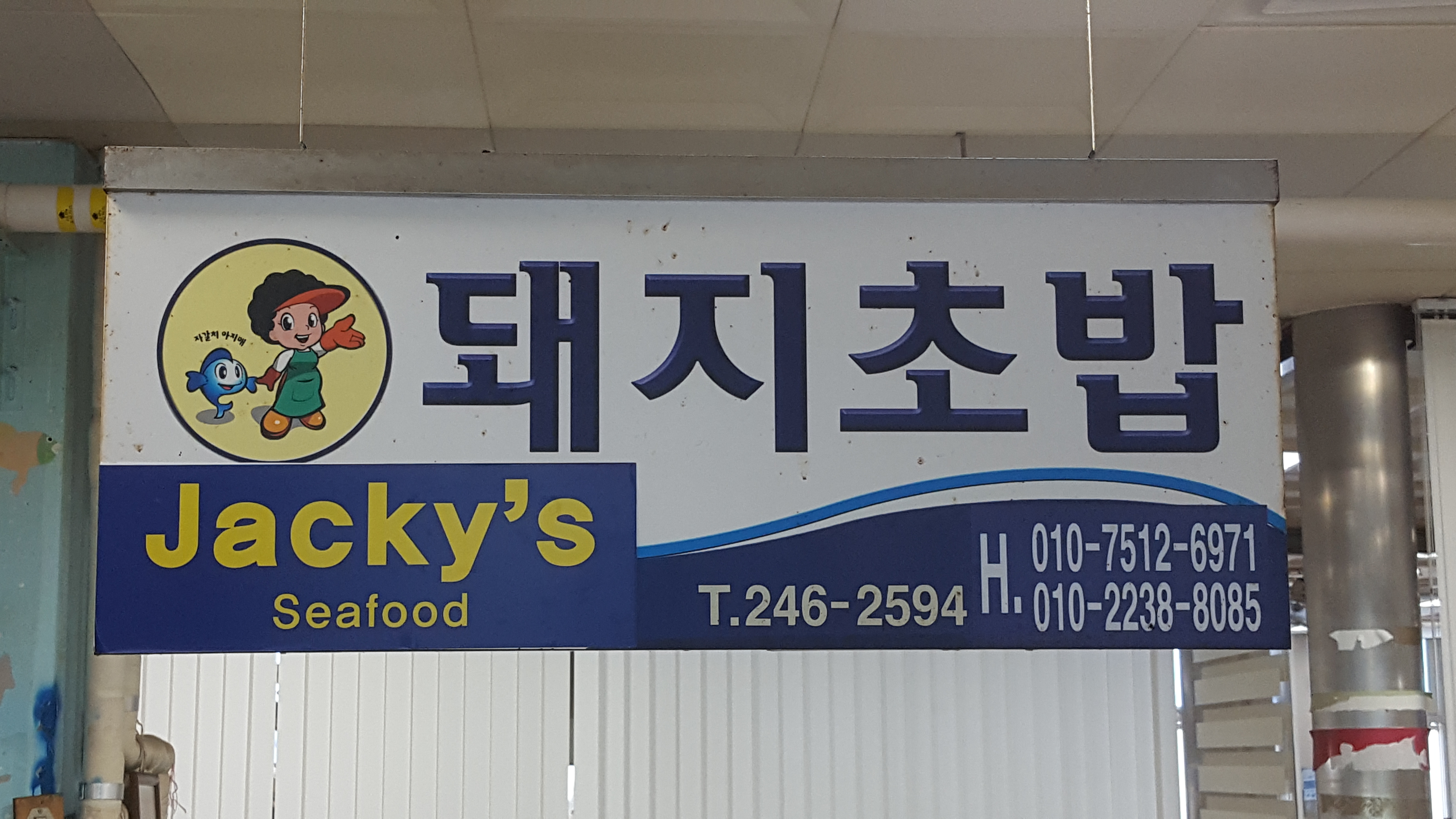 부산 서구 오징어볶음 추천 가까운 오징어볶음맛집 소개합니다 돼지초밥