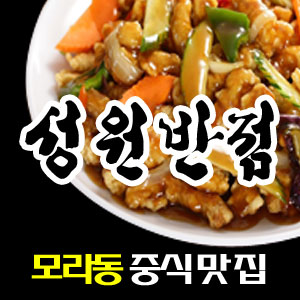 성원반점
