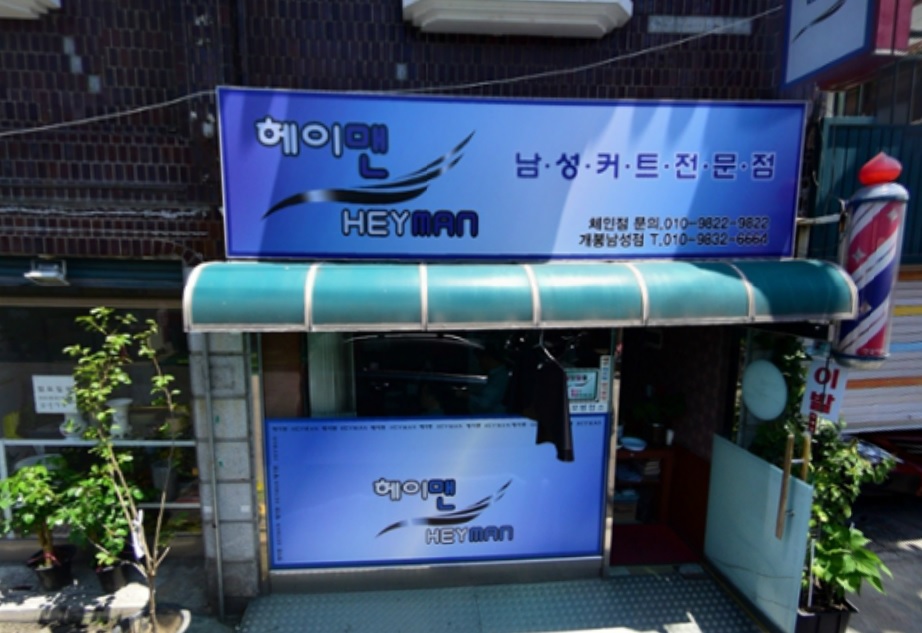 헤이맨남성커트전문점 개봉남성점