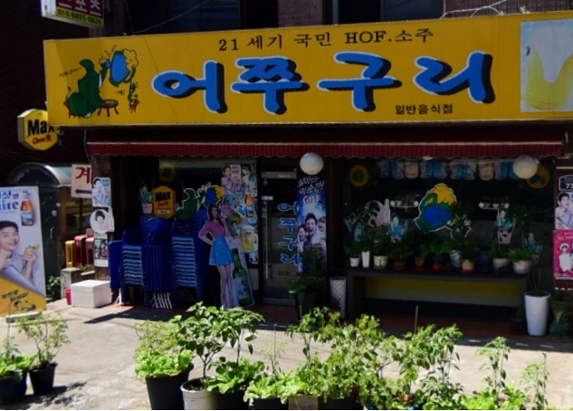 어쭈구리