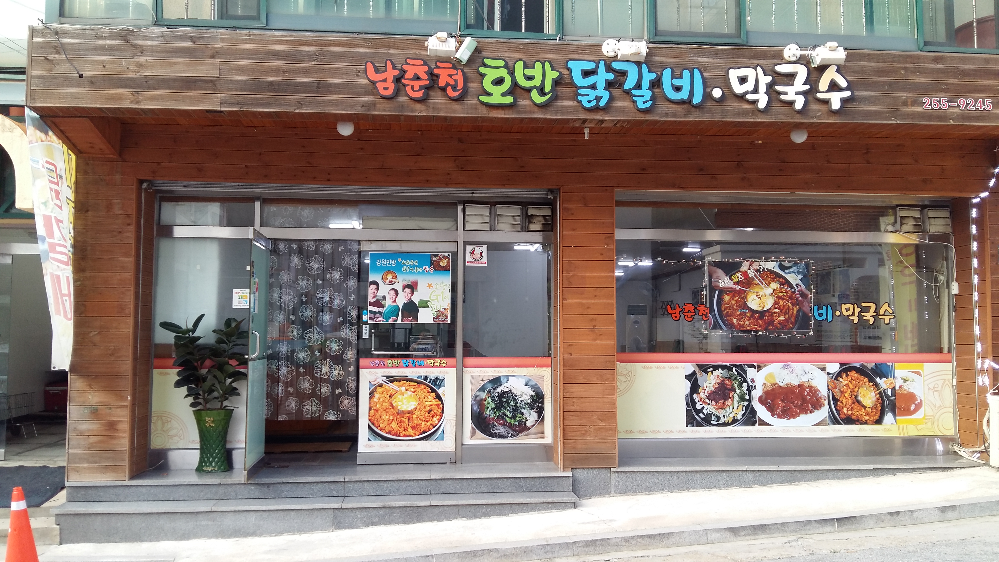 남춘천호반닭갈비