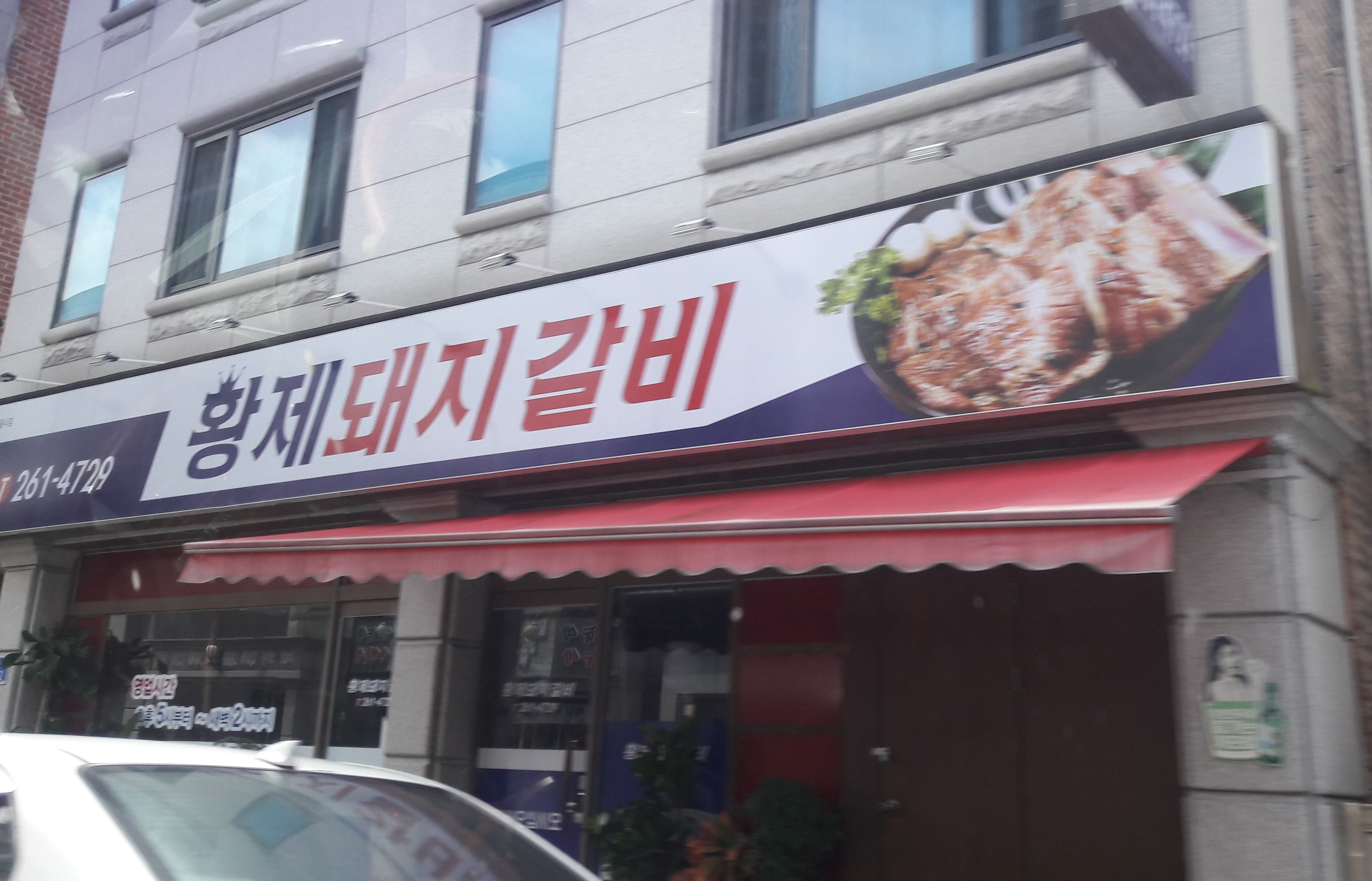 황제돼지갈비