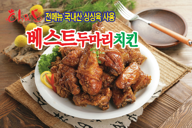 치킨&베스트 두마리