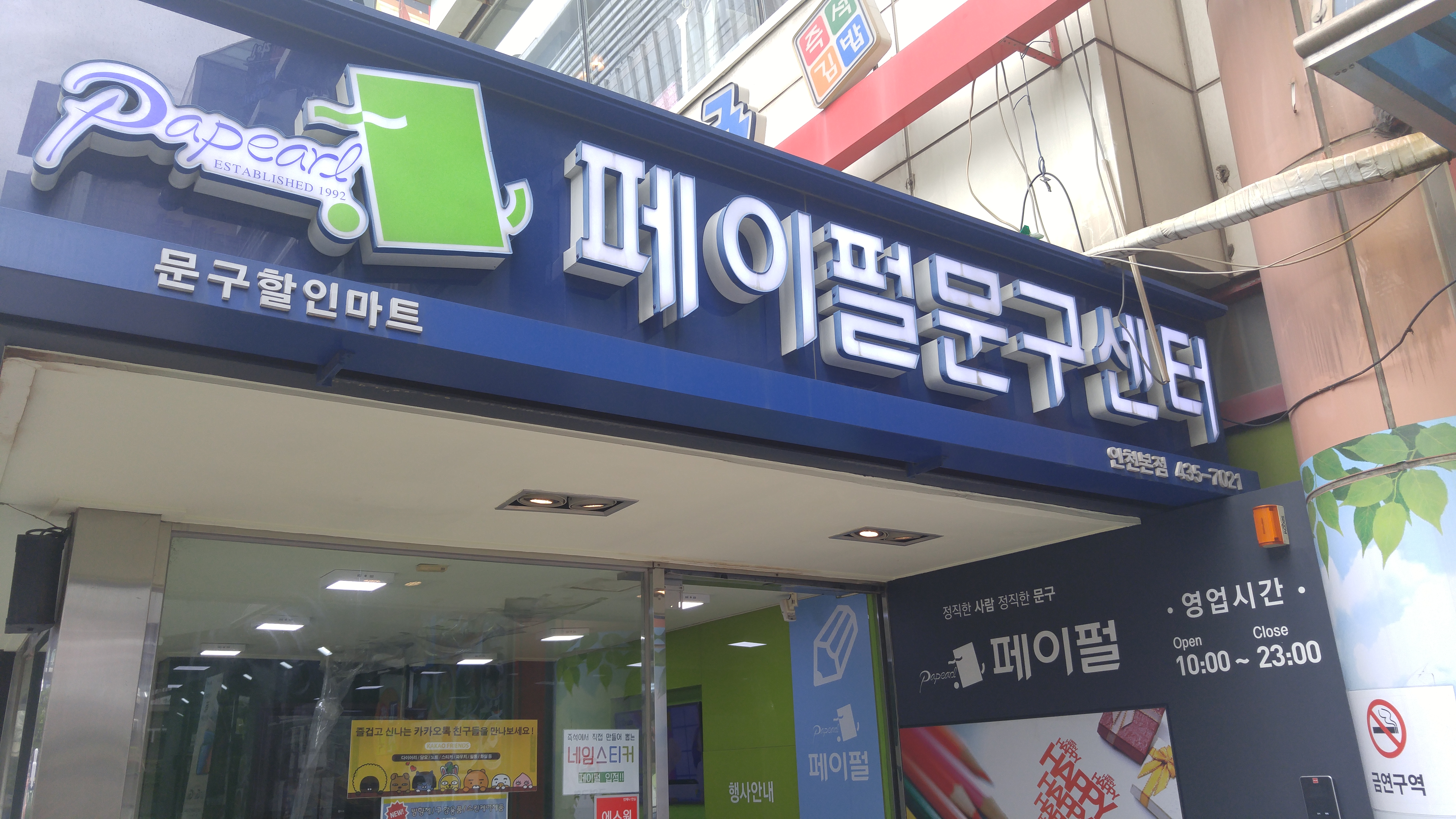 페이펄문구센터 인천본점