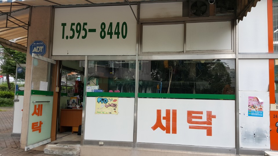 대주 2차 세탁소