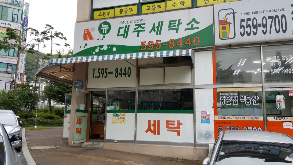 대주 2차 세탁소