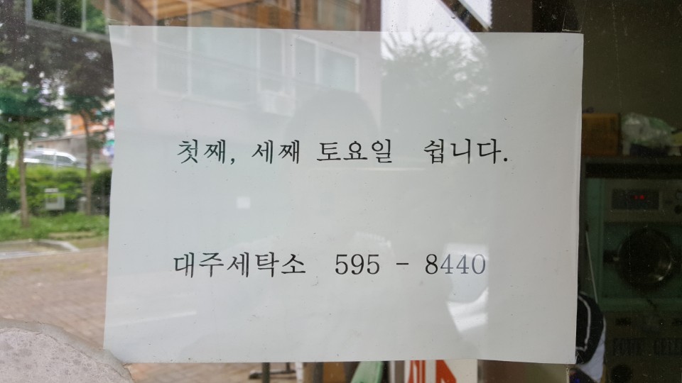대주 2차 세탁소