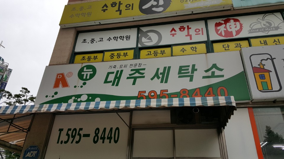 대주 2차 세탁소