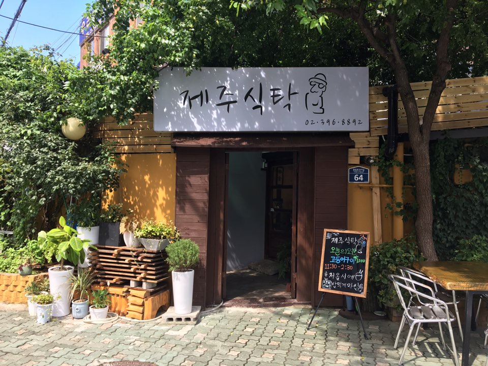 제주식탁