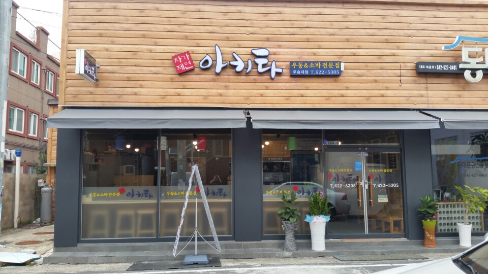 아키타 우송대점